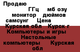 Продаю Atlon 64x2 dual core 4000 , 2.10ГГц 896мб озу монитор 15дюймов(самсунг) › Цена ­ 4 500 - Курская обл., Курск г. Компьютеры и игры » Настольные компьютеры   . Курская обл.